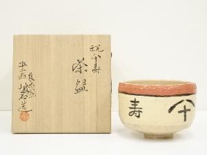 後楽園御庭焼　坡石造　祝八十寿茶碗（共箱）